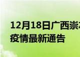 12月18日广西崇左疫情最新通报及崇左目前疫情最新通告