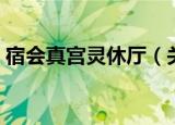 宿会真宫灵休厅（关于宿会真宫灵休厅介绍）