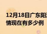 12月18日广东阳江疫情新增多少例及阳江疫情现在有多少例