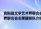宾阳县文学艺术界联合会志愿服务队（关于宾阳县文学艺术界联合会志愿服务队介绍）