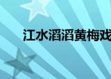 江水滔滔黄梅戏名家演唱（江水滔滔）