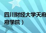 四川财经大学天府学院官网（四川财经大学天府学院）