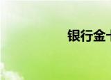 银行金卡（银行金卡）