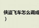 侠盗飞车怎么调成中文（侠盗飞车怎么接电话）