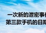  一次新的泄密事件揭示了OnePlus今年推出第三款手机的日期