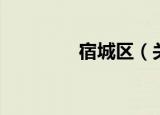 宿城区（关于宿城区介绍）