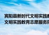 宾阳县新时代文明实践教育志愿服务队（关于宾阳县新时代文明实践教育志愿服务队介绍）