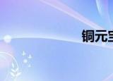 铜元宝（铜元宝）