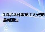 12月18日黑龙江大兴安岭疫情最新通报及大兴安岭目前疫情最新通告