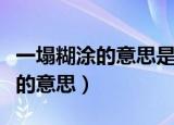 一塌糊涂的意思是什么你怎么知道（一塌糊涂的意思）