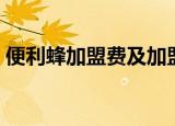 便利蜂加盟费及加盟条件官网（便利蜂加盟）