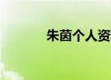 朱茵个人资料（朱茵 黄子华）
