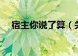 宿主你说了算（关于宿主你说了算介绍）