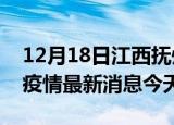 12月18日江西抚州疫情累计确诊人数及抚州疫情最新消息今天