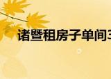 诸暨租房子单间300元左右（诸暨租房）