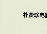朴贤珍电影全集（朴贤珍）