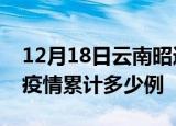 12月18日云南昭通疫情现状详情及昭通这次疫情累计多少例