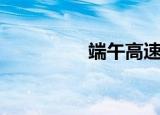 端午高速费（端午高速）