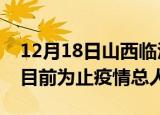 12月18日山西临汾最新疫情通报今天及临汾目前为止疫情总人数
