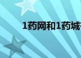 1药网和1药城有什么区别（1药网）