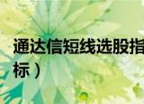 通达信短线选股指标设置（通达信短线选股指标）