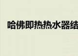 哈佛即热热水器结构图（哈佛即热热水器）