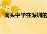 南头中学在深圳的排名（南头中学分数线）