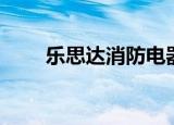 乐思达消防电器有限公司（乐思蜀）