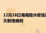 12月18日海南陵水疫情近期数据今天及陵水疫情最新消息今天新增病例