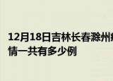 12月18日吉林长春滁州疫情总共确诊人数及长春安徽滁州疫情一共有多少例