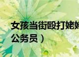 女孩当街殴打姥姥（女子殴打年迈母亲 疑为公务员）
