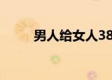 男人给女人38元红包意味着什么？