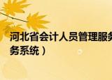 河北省会计人员管理服务系统退费（河北省会计人员管理服务系统）