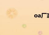 oa厂家（oa厂家）