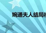 婉通夫人结局视频（婉通夫人结局）