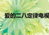 爱的二八定律电视剧在线观看（爱的王道）