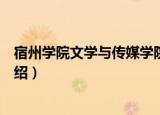 宿州学院文学与传媒学院（关于宿州学院文学与传媒学院介绍）
