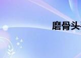 磨骨头丢脸要多少钱