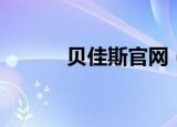 贝佳斯官网（贝佳斯官方网站）