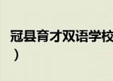 冠县育才双语学校招聘（冠县育才双语学校吧）