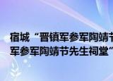 宿城“晋镇军参军陶靖节先生祠堂”门额（关于宿城“晋镇军参军陶靖节先生祠堂”门额介绍）