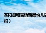 宾阳县和吉镇新星幼儿园（关于宾阳县和吉镇新星幼儿园介绍）