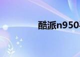 酷派n950手机（酷派n68）