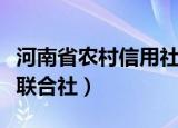 河南省农村信用社联合社（河南省农村信用社联合社）