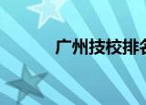 广州技校排名（广州技校排名）