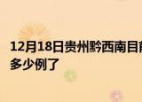 12月18日贵州黔西南目前疫情是怎样及黔西南疫情今天确定多少例了