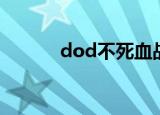 dod不死血战（dod不死血战）