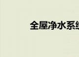 全屋净水系统（全屋净水系统）