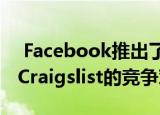  Facebook推出了Marketplace这是eBay和Craigslist的竞争对手