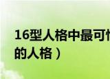 16型人格中最可怕的人（16型人格中最可怕的人格）